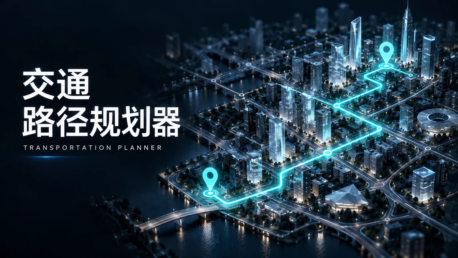 交通路径规划器城市与路线概念海报