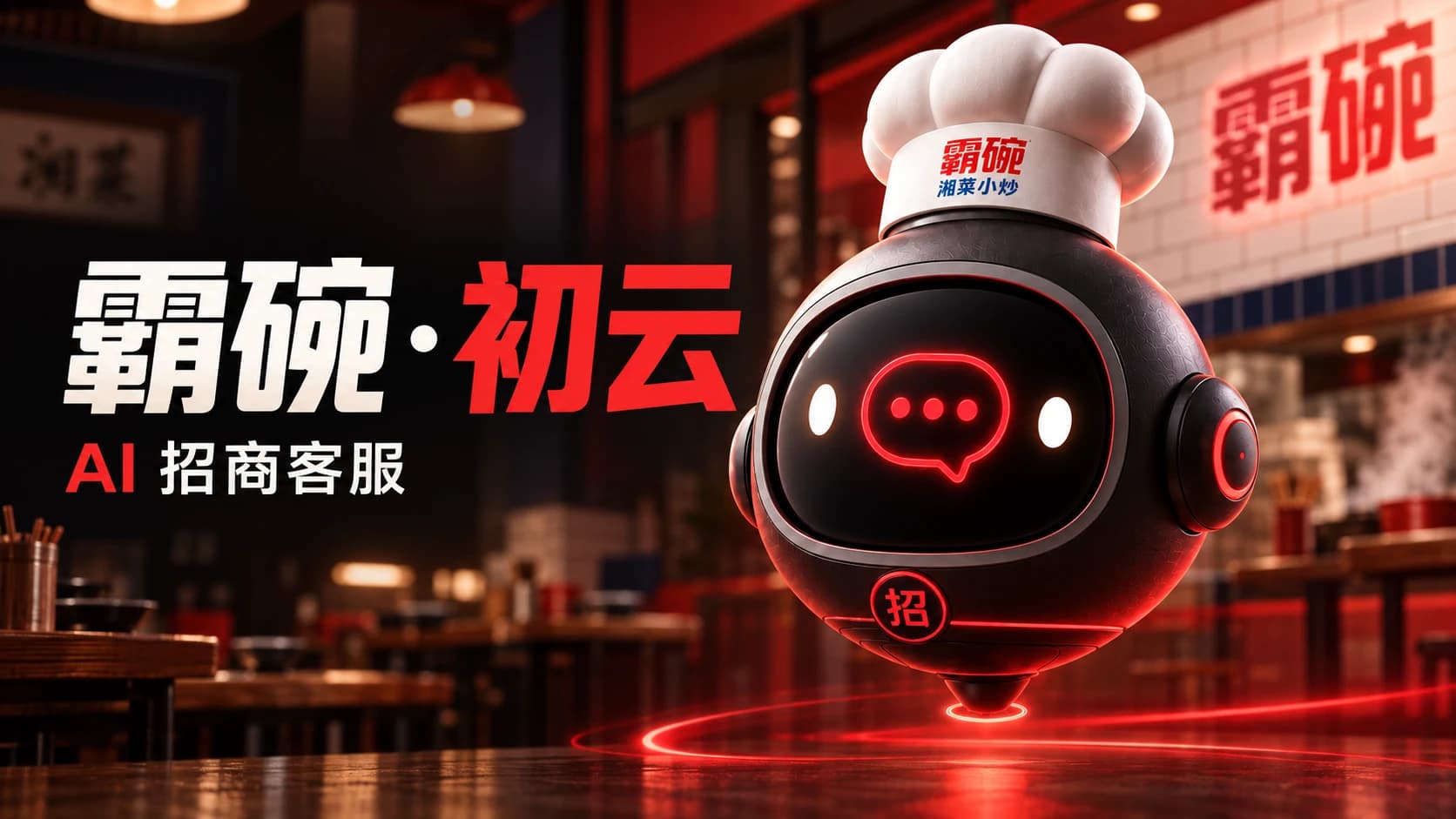 霸碗初云 AI 招商客服
