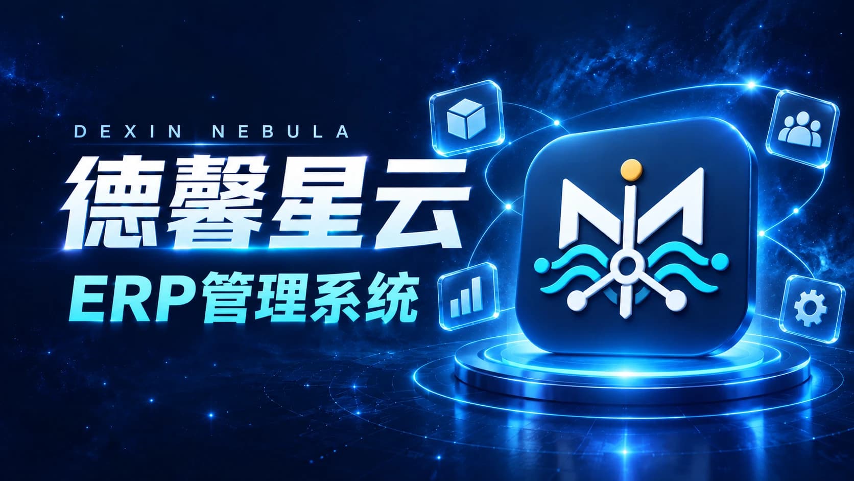 DEXIN NEBULA ERP management system cover