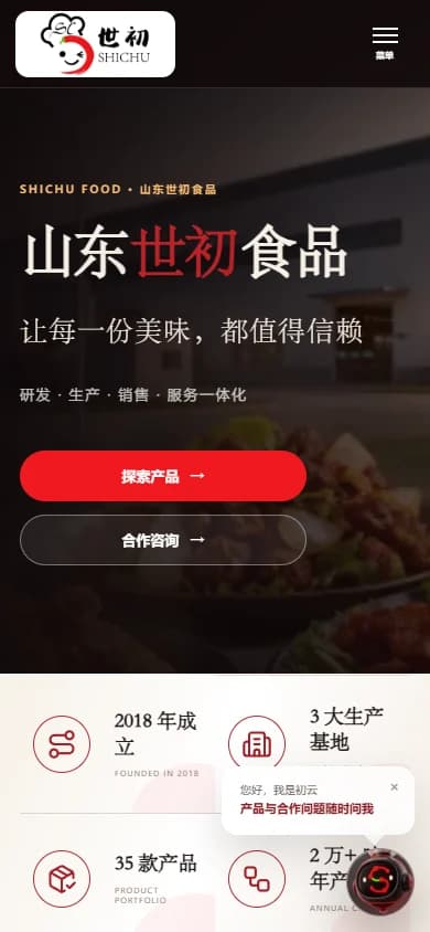 山东世初官网手机界面截图