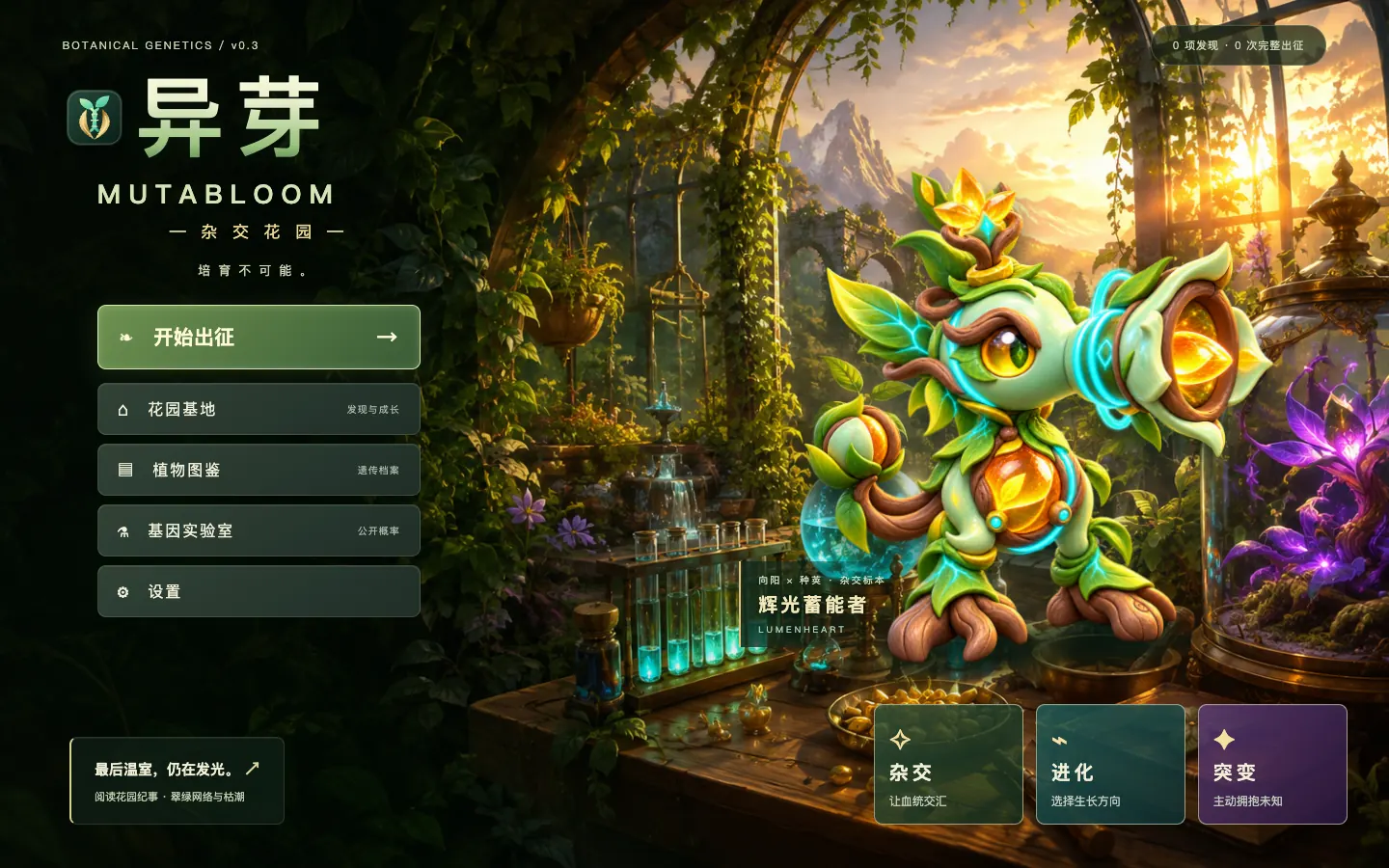 异芽 MUTABLOOM v0.3 游戏首页实机截图